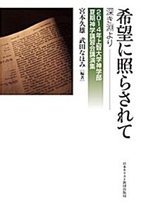 希望に照らされて (單行本)