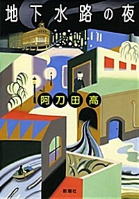 地下水路の夜 (單行本)