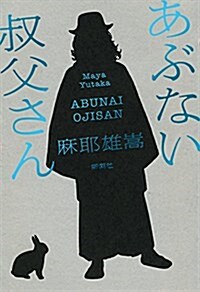 あぶない叔父さん (單行本)