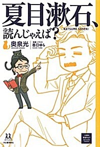 夏目漱石、讀んじゃえば？ (14歲の世渡り術) (單行本)