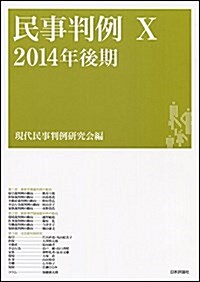 民事判例IX 2014年後期 (單行本)