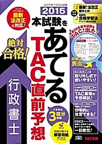 2015本試驗をあてる TAC直前予想 行政書士 (舊:ラストスパ-ト 直前予想問題集) (大型本, 2015年度)