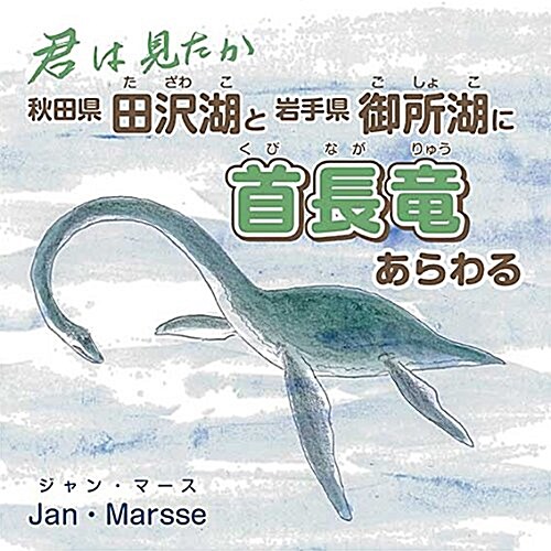 君は見たか 秋田縣田澤湖と巖手縣御所湖に首長龍あらわる (大型本, 初)