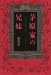 茅原家の兄妹 (單行本)