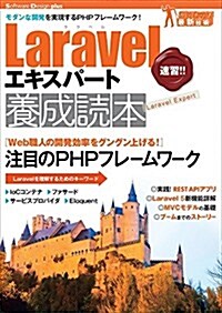 Laravelエキスパ-ト養成讀本[モダンな開發を實現するPHPフレ-ムワ-ク!] (Software Design plus) (大型本)