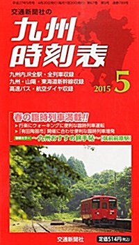 九州時刻表 2015年 05 月號 [雜誌] (雜誌, 月刊)
