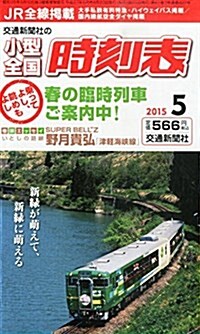 小型全國時刻表 2015年 05 月號 [雜誌] (雜誌, 月刊)