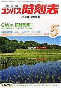 コンパス時刻表 2015年 05 月號 [雜誌] (雜誌, 月刊)