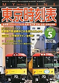 東京時刻表 2015年 05 月號 [雜誌] (雜誌, 月刊)