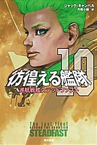 彷徨える艦隊 10 (ハヤカワ文庫 SF キ) (新書)