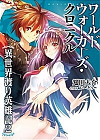 ワ-ルドウォ-カ-ズ·クロニクル 異世界渡り英雄記2 (HJ文庫) (文庫)