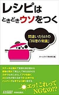 レシピはときどきウソをつく (靑春新書プレイブックス) (新書)