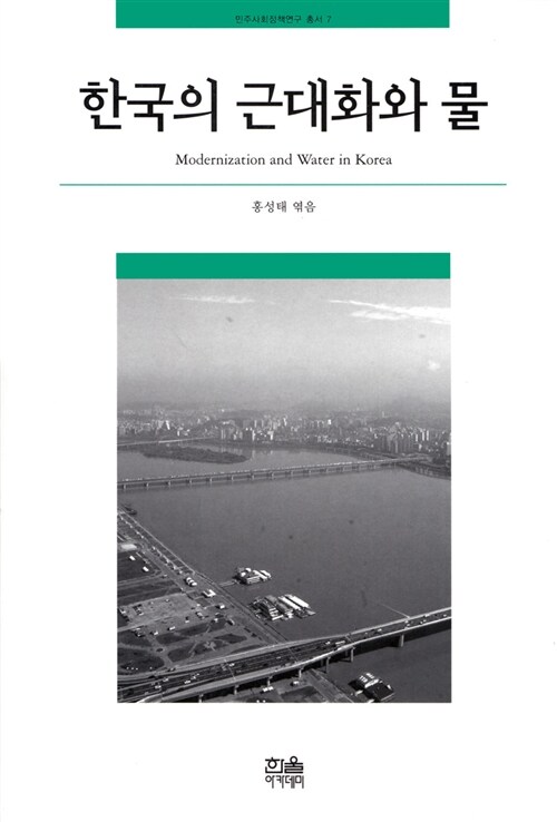한국의 근대화와 물 (반양장)