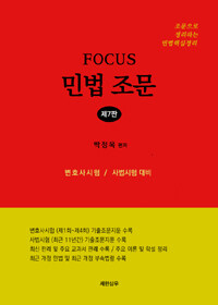 (Focus) 민법 조문 제7판