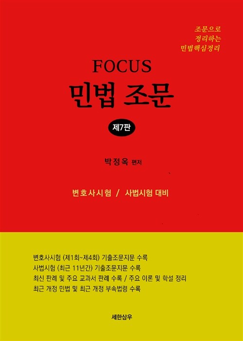 Focus 민법 조문