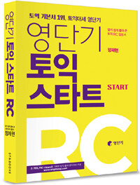 영단기 토익 스타트 RC 