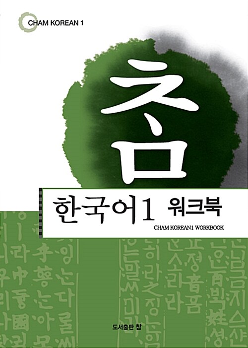 [중고] 참 한국어 1 워크북