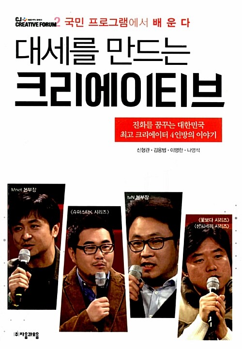 [중고] 대세를 만드는 크리에이티브