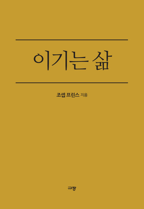 이기는 삶