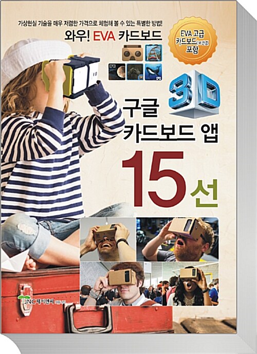 구글 카드보드 앱 15선