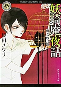 妖奇菴夜話 魔女の鳥籠 (角川ホラ-文庫) (文庫)