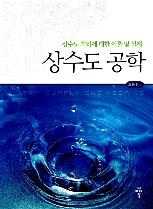 상수도 공학