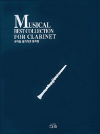 뮤지컬 클라리넷 명곡집 Musical best collection for clarinet 