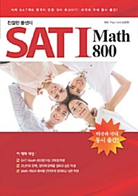 [중고] 친절한 폴샘의 SAT 1 Math 800