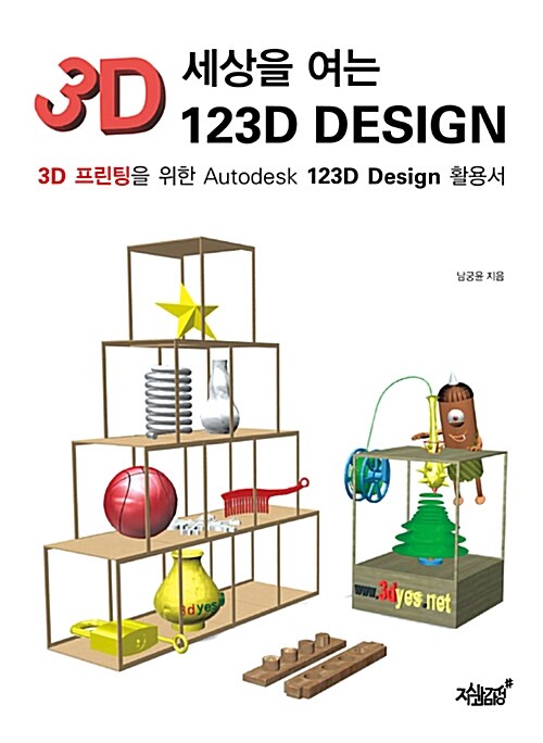 3D 세상을 여는 123D Design