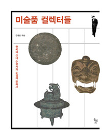미술품 컬렉터들 :한국의 근대 수장가와 수집의 문화사 