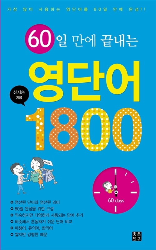 [중고] 60일 만에 끝내는 영단어 1800