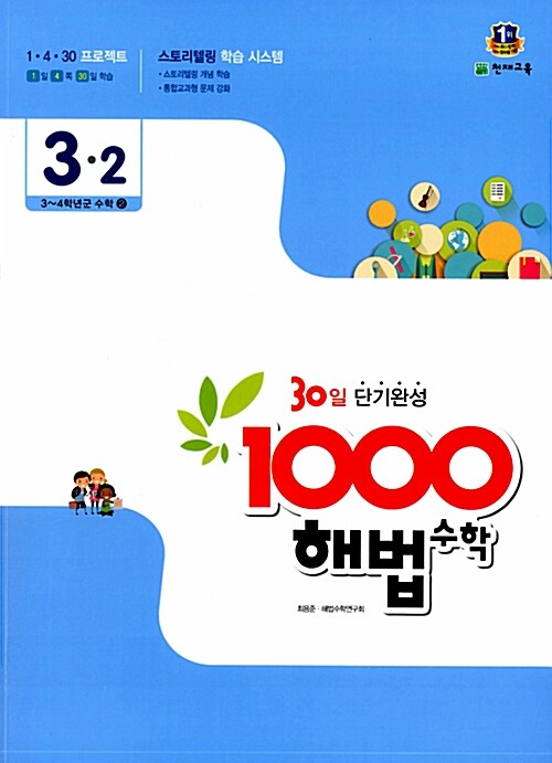 1000 해법 수학 기본 3-2 (2015년)