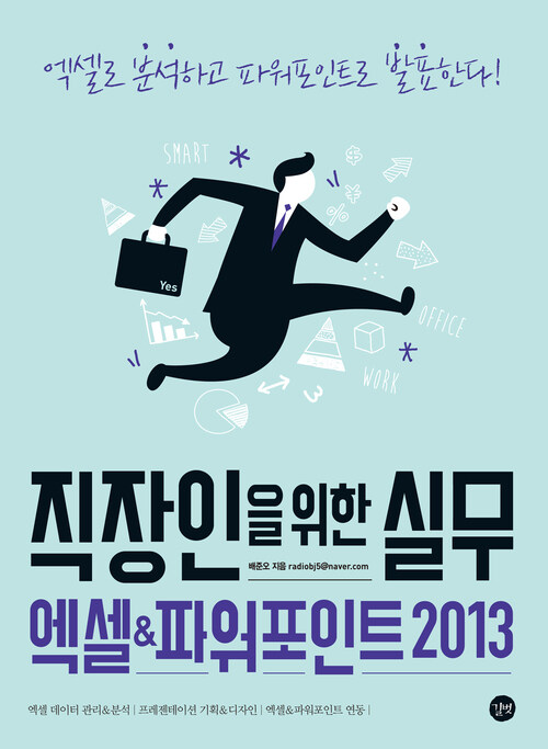 직장인을 위한 실무 엑셀&파워포인트 2013