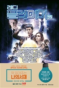 레디 플레이어 원 : 2044년 가상현실 오아시스 게임에 숨겨진 세 가지 열쇠를 찾아서