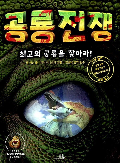 [중고] 공룡 전쟁 : 최고의 공룡을 찾아라!
