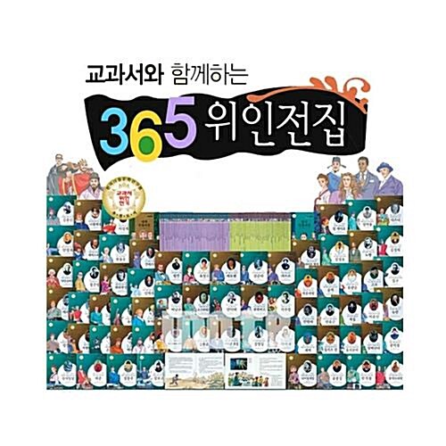 교과서와 함께하는 365 한국·세계 대표위인 (전72권)