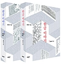 [세트] 한글 이야기 세트 - 전2권