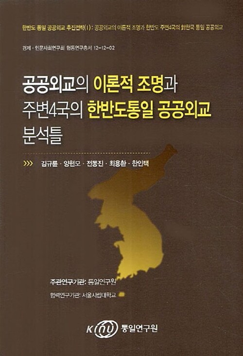 공공외교의 이론적 조명과 주변4국의 한반도통일 공공외교 분석틀 : 한반도 통일 공공외교 추진전략