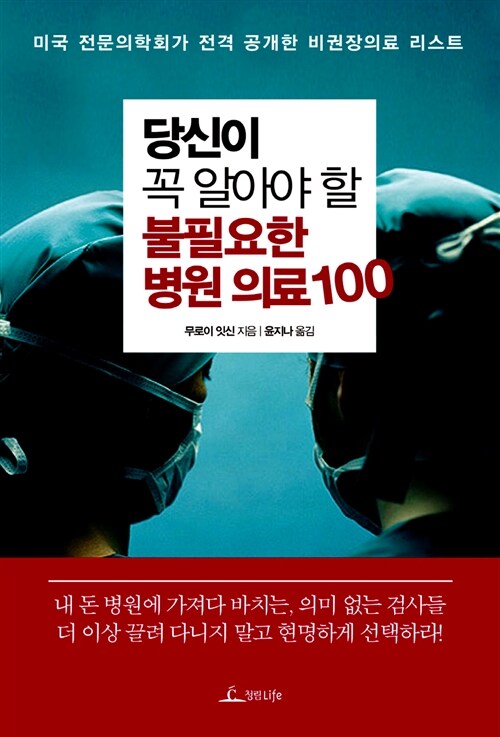 당신이 꼭 알아야 할 불필요한 병원 의료 100