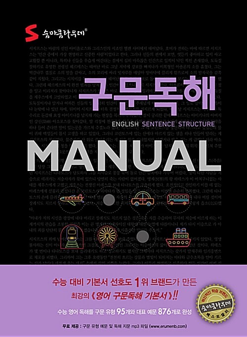 숨마쿰라우데 영어 구문독해 Manual