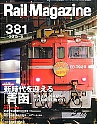 Rail Magazine (レイル·マガジン) 2015年6月號 Vol.381 (NEKO MOOK) (雜誌, 月刊)