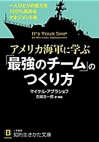 アメリカ海軍に學ぶ「最强のチ-ム」のつくり方: 一人ひとりの能力を100%高めるマネジメント術 (知的生きかた文庫) (文庫)