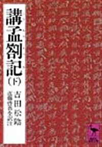 講孟箚記 下 (講談社學術文庫 443) (文庫)