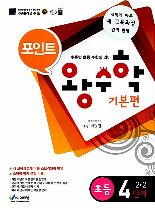 포인트 왕수학 기본편 4단계 2-2 (2015년)