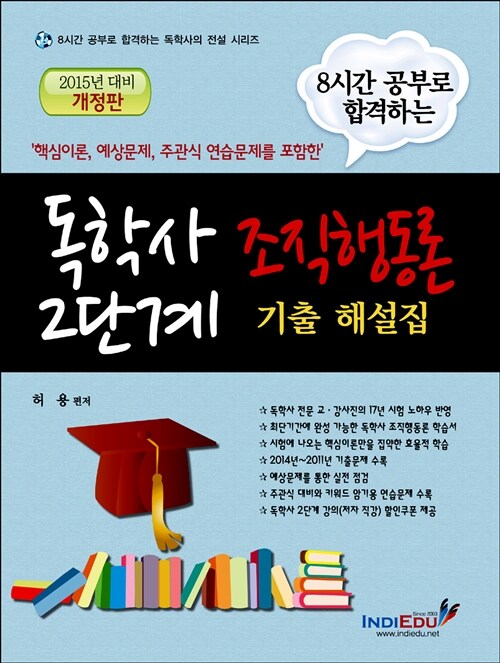 2015 8시간 공부로 합격하는 독학사 2단계 조직행동론 기출 해설집