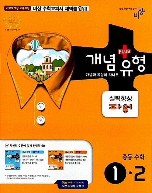 [중고] 개념 + 유형 실력향상 파워 중등 수학 1-2 (2015년)