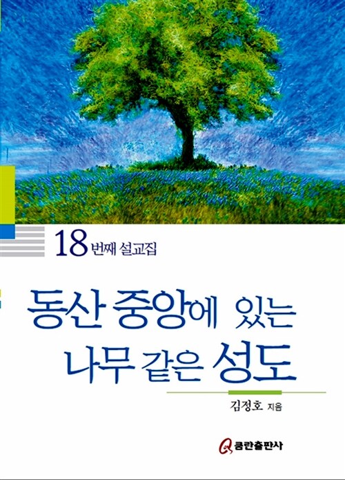 [중고] 동산 중앙에 있는 나무 같은 성도