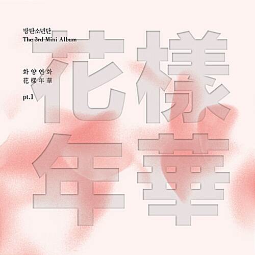 [중고] 방탄소년단 - 미니 3집 화양연화 pt.1 [Pink Ver.]