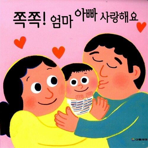 쪽쪽! 엄마 아빠 사랑해요