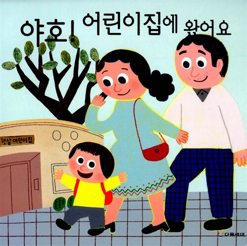 야호! 어린이집에 왔어요